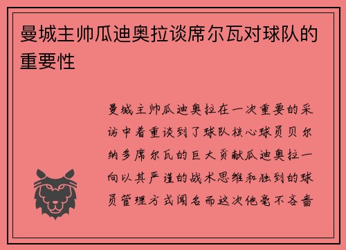 曼城主帅瓜迪奥拉谈席尔瓦对球队的重要性