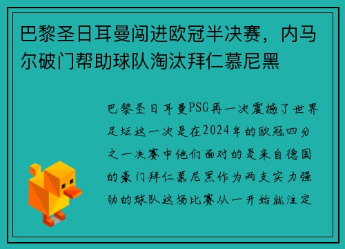 巴黎圣日耳曼闯进欧冠半决赛，内马尔破门帮助球队淘汰拜仁慕尼黑