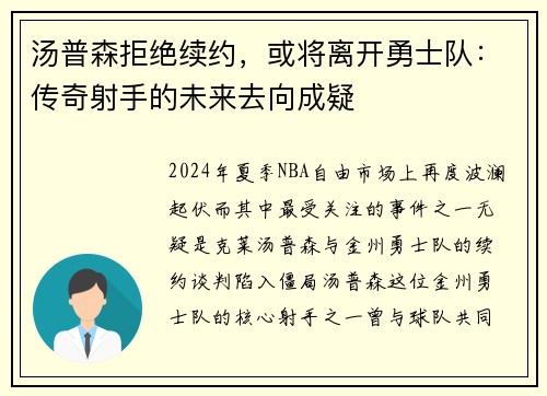 汤普森拒绝续约，或将离开勇士队：传奇射手的未来去向成疑